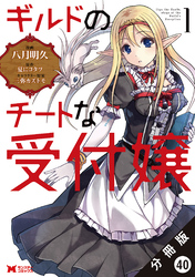 ギルドのチートな受付嬢（コミック） 分冊版 40