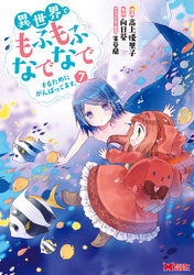 異世界でもふもふなでなでするためにがんばってます。（コミック） 分冊版 50