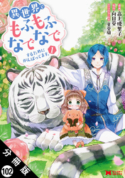 異世界でもふもふなでなでするためにがんばってます。（コミック） 分冊版 102