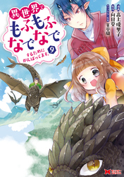 異世界でもふもふなでなでするためにがんばってます。（コミック） 分冊版 67