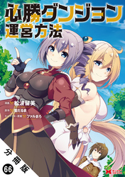 必勝ダンジョン運営方法（コミック） 分冊版 66