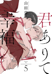 君ありて幸福 分冊版 5