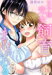 【特装版】王子様完全飼育まにゅある（16）