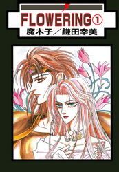 FLOWERING 分冊版 6