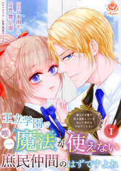 王立学園で唯一魔法が使えない庶民仲間のはずですよね～実は王子様で私を溺愛しているなんて告白はやめてください～