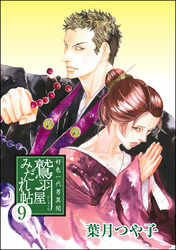 好色一代男異聞　鷲羽屋みだれ帖（分冊版）　【第9話】