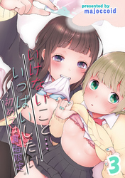 いけないこと…いっぱいしたい-初めては裏垢限定。-(3)
