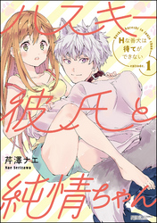 ハスキー彼氏と純情ちゃん Hな番犬は待てができない（分冊版）
