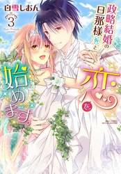 政略結婚の旦那様（仮）と恋を始めます。 3