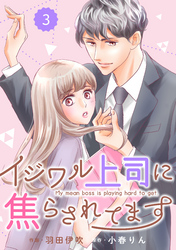 comic Berry’sイジワル上司に焦らされてます3巻