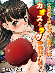 このろくでもない世界には、カオスとラヴが満ちていて！？(9)
