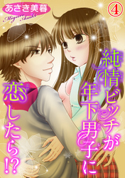 純情ビッチが年下男子に恋したら！？ 4