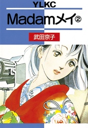 Ｍａｄａｍメイ（２）