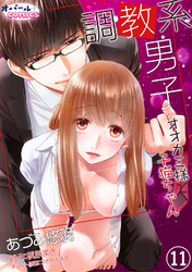 調教系男子　オオカミ様と子猫ちゃん11