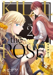 ＫＩＬＬ　ｔｈｅ　ＲＯＳＥ（２）