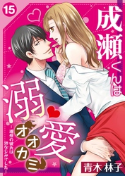 成瀬くんは溺愛オオカミ―理想の彼氏は幼なじみでした―【単話】 15