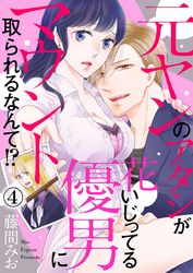 元ヤンのアタシが花いじってる優男にマウント取られるなんて！？4
