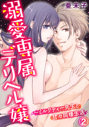 溺愛専属デリヘル嬢～ミルクティー先生と甘々同棲生活 2巻