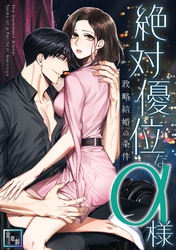 絶対優位なα様～政略結婚の条件【全年齢版】(10)