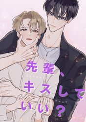 先輩、キスしていい？