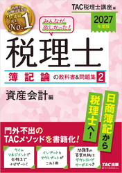 2027年度版 みんなが欲しかった！ 税理士 簿記論の教科書＆問題集2 資産会計編