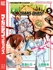 ＦＡＩＲＹ　ＴＡＩＬ　１００　ＹＥＡＲＳ　ＱＵＥＳＴ（５）