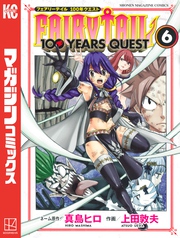 ＦＡＩＲＹ　ＴＡＩＬ　１００　ＹＥＡＲＳ　ＱＵＥＳＴ（６）