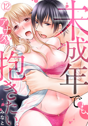 未成年でも、アナタを抱きたい。(12)