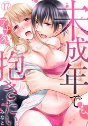 未成年でも、アナタを抱きたい。(17)