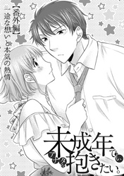 未成年でも、アナタを抱きたい。(19)