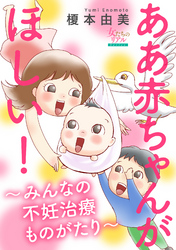 ああ赤ちゃんがほしい！～みんなの不妊治療ものがたり～【第2話】夫婦の言えない治療事情　C代さん（28歳）