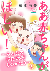 ああ赤ちゃんがほしい！～みんなの不妊治療ものがたり～【第8話】夫が不妊症だったら！？　P加さん（40歳）