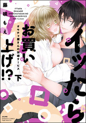 イッたらお買い上げ！？ オモチャ屋さんの快感サービス【かきおろし漫画＆電子限定かきおろし漫画付】　（下）