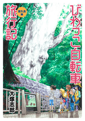 びわっこ自転車旅行記　屋久島編　ストーリアダッシュ連載版　第8話