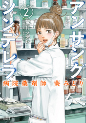 アンサングシンデレラ 病院薬剤師 葵みどり 2巻