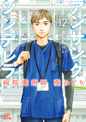 アンサングシンデレラ 病院薬剤師 葵みどり 12巻【特典イラスト付き】