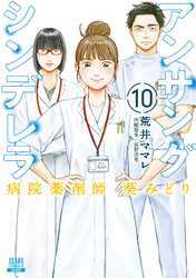 アンサングシンデレラ 病院薬剤師 葵みどり 10巻【特典イラスト付き】