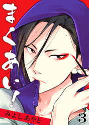 まくあい！　3巻