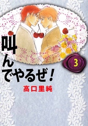 叫んでやるぜ！ 3巻