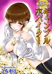 潜入！ギャンブル裏バイター