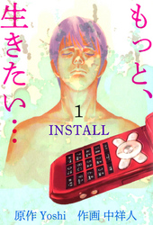 『もっと、生きたい…ＩＮＳＴＡＬＬ』