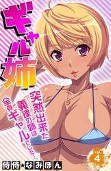 ギャル姉　突然出来た義理の姉は全員ギャルでした…。 4