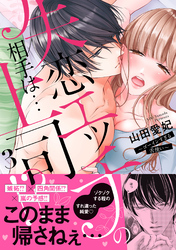失恋エッチの相手は…上司！？ ～ゴーインすぎる舌使い【単行本版】３