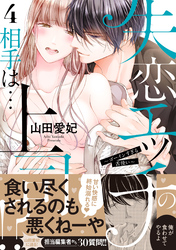 失恋エッチの相手は…上司！？ ～ゴーインすぎる舌使い【単行本版】４