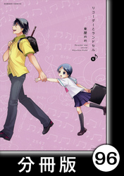 リコーダーとランドセル【分冊版】96