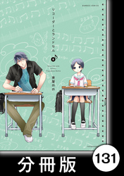 リコーダーとランドセル【分冊版】131