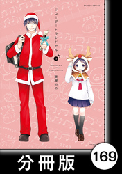 リコーダーとランドセル【分冊版】169