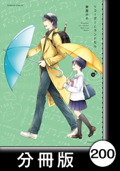 リコーダーとランドセル【分冊版】200
