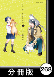 リコーダーとランドセル【分冊版】　268