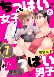 ちっぱい女子と雄っぱい男子（分冊版）